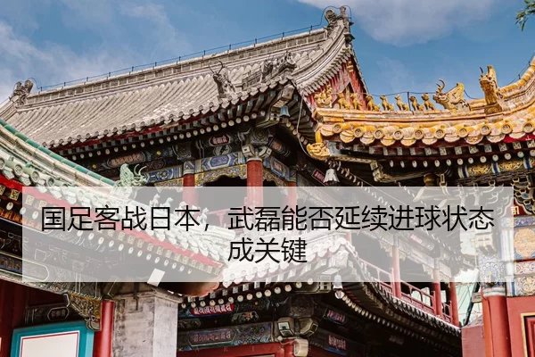 guo-zu-ke-zhan-ri-ben-wu-lei-neng-fou-yan-xu-jin-qiu-zhuang-tai-cheng-guan-jian-2-896.jpg
