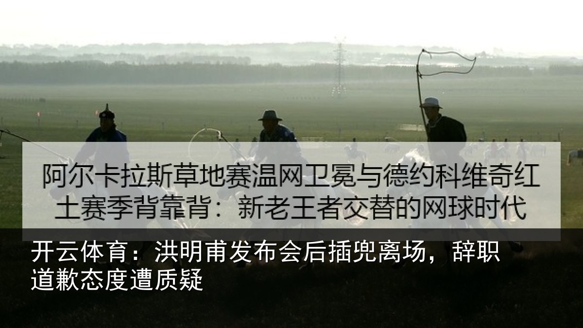 开云体育:洪明相关情况场辞相关情况