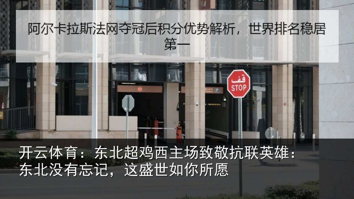 开云体育:东北超鸡西主场致敬抗联英雄:东北相关情况你所愿