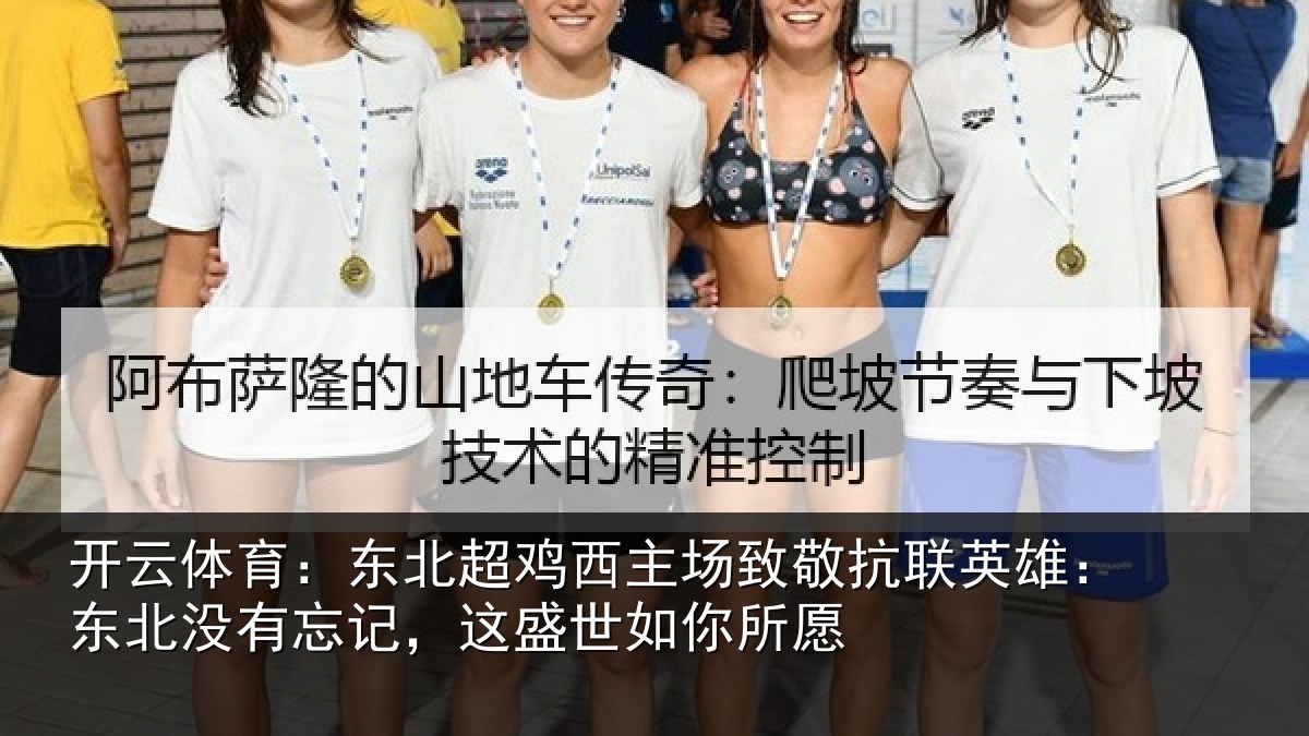 开云体育:东北超鸡西主场致敬抗联英雄:东北相关情况你所愿
