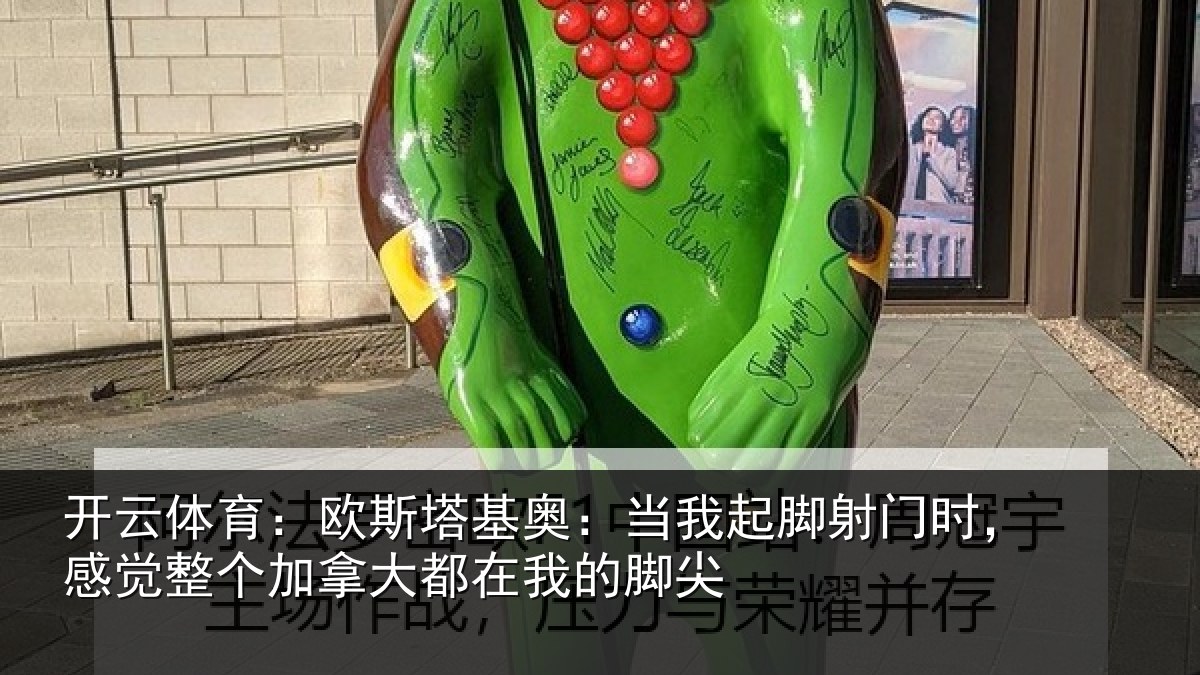 开云体育:欧斯相关情况门时相关情况在我的脚尖