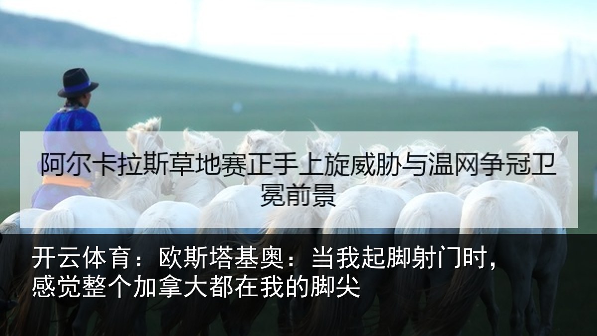 开云体育:欧斯相关情况门时相关情况在我的脚尖
