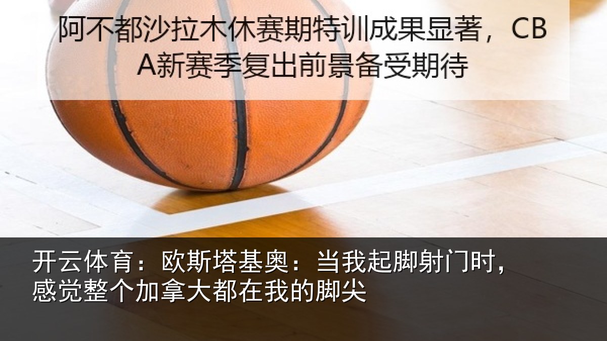 开云体育:欧斯塔基奥:当我起脚射门时,感觉整个加拿大都在我的脚尖