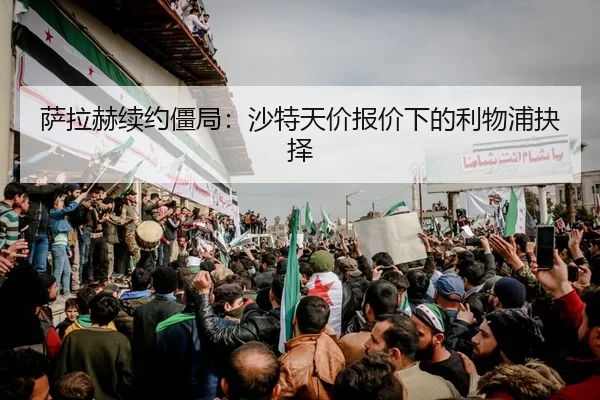 sa-la-he-xu-yue-jiang-ju-sha-te-tian-jia-bao-jia-xia-de-li-wu-pu-jue-ze-2-101.jpg
