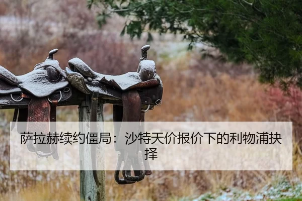 萨拉赫续约僵局：沙特天价报价下的利物浦抉择