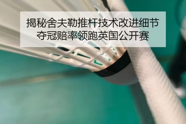 揭秘舍夫勒推杆技术改进细节 夺冠赔率领跑英国公开赛