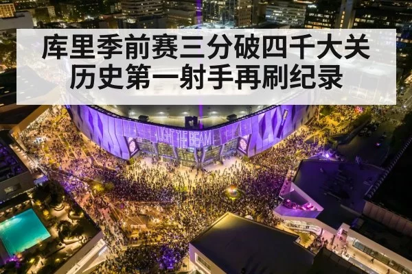 库里季前赛三分破四千大关 历史第一射手再刷纪录