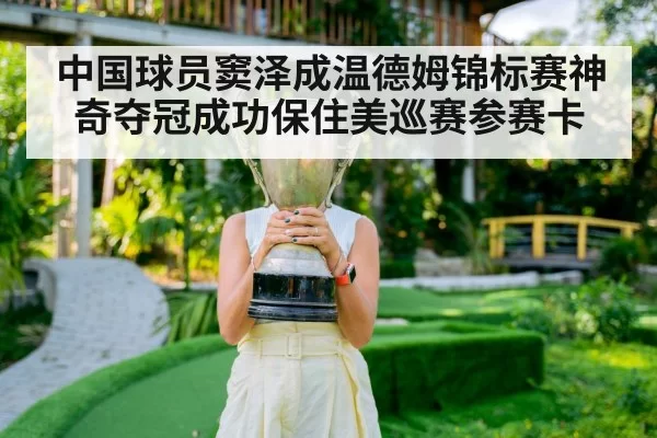 中国球员窦泽成温德姆锦标赛神奇夺冠成功保住美巡赛参赛卡