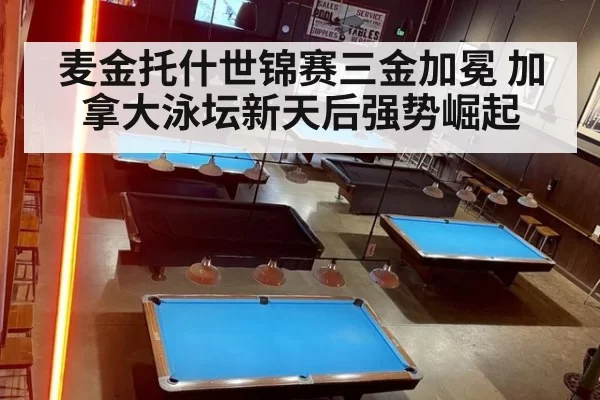 麦金托什世锦赛三金加冕 加拿大泳坛新天后强势崛起