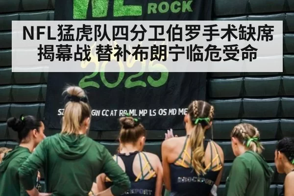NFL猛虎队四分卫伯罗手术缺席揭幕战 替补布朗宁临危受命