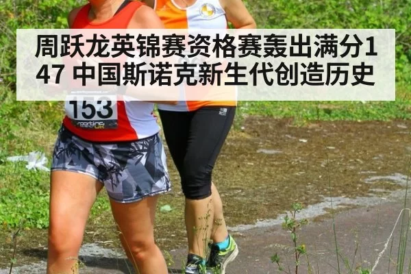 周跃龙英锦赛资格赛轰出满分147 中国斯诺克新生代创造历史