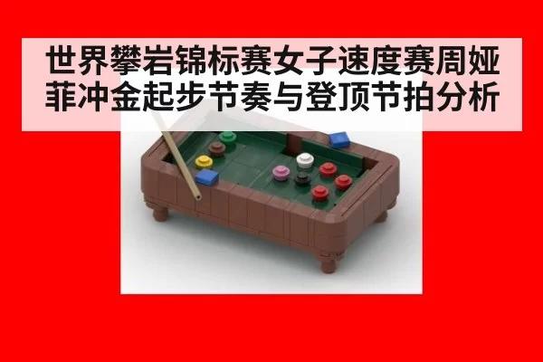 世界攀岩锦标赛女子速度赛周娅菲冲金起步节奏与登顶节拍分析